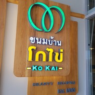 ขนมบ้านโกไข่ ปตท.ทุ่งใหญ่