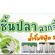 ลูกชิ้นปลาลวกจิ้มและเกี๊ยวต้มตลาดอ้อมใหญ่ปาร์ค