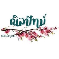 ⭐️ ร้านดอกไม้ณิลปัทม์ 👍🏻 พวงมาลัย ดอกไม้สด สังฆภัณฑ์ ⭐️