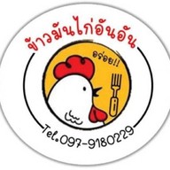 ข้าวมันไก่สันนาเม็ง