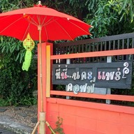 ที่นี่...นครแพร่ คอฟฟี่  (เปลี่ยนเป็น ปั๋นปอนด์) จะเปลี่ยนชื่อเป็นร้าน. ปั๋นปอนด์