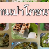 ร้านเปาโภชนา
