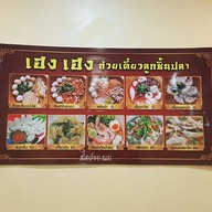 เฮงเฮงก๋วยเตี๋ยวลูกชิ้นปลาสาขานครปฐม