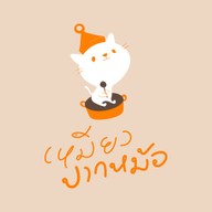 เหมียวปากหม้อ ปากหม้อญวน & ก๋วยจั๊บญวน รัชดาภิเษก