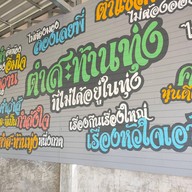 ตำสะท้านทุ้ง