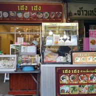 เฮงเฮงก๋วยเตี๋ยวลูกชิ้นปลาสาขานครปฐม