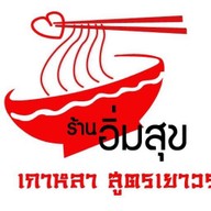 อิ่มสุข เกาเหลาเลือดหมู 1