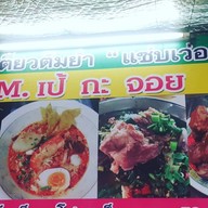ก๋วยเตี๋ยวต้มยำแซ่บเวอร์m.เป้กะจอย สาขา2(ตลาดปากน้ำ)