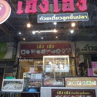 เฮงเฮงก๋วยเตี๋ยวลูกชิ้นปลาสาขานครปฐม