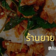ยายกะตา พัทลุง ส้มตรีด