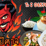 ครัวปีศาจ 1