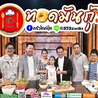 ครัวไกด์ปุ๊ก โลตัส (หางดง)