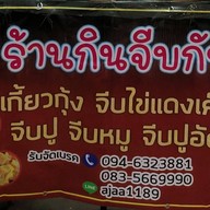 กินจีบกัน ลุมพินีคลอง1รังสิต