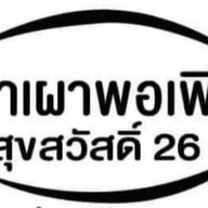 สุขสวัสดิ์26 กรเมี่ยงปลาเผาพอเพียง