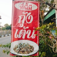 ร้านตำแซ่บนาก่วม(พี่เบญ)