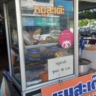 คุณจี๊ด ก๋วยเตี๋ยวหมูต้มยำโบราณ หมูสะเต๊ะ สนามม้าเจ้าเก่า