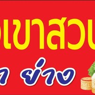 ฮั่นนี่ คอฟฟี่ ไร่ขิง30 32