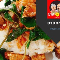 ยายกะตา พัทลุง ส้มตรีด