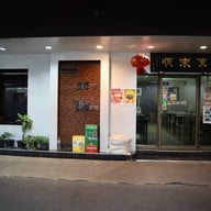 ภัตตาคารจีนตงไหลซุ่น 东来顺 Tong Lai Shun Chinese Restaurant