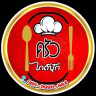 ครัวไกด์ปุ๊ก โลตัส (หางดง)