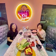 ชาบูพ่อลูกอ่อน  สาขา 2