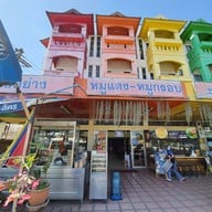 หน้าร้าน หมูทองโภชนา สาขาแม่แตง