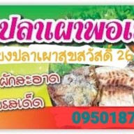 สุขสวัสดิ์26 กรเมี่ยงปลาเผาพอเพียง