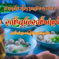 เบิ้ม ลูกชิ้นเนื้อลูกชิ้นหมูน้ำใส