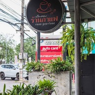 ครัวเมืองทอง อาหารตามสั่งลำแต้ ๆ ปากช่อง