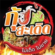ก้อยกุ้งสะเดิด- หลังมอ