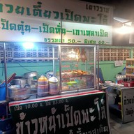 เมนูของร้าน ก๋วยเตี๋ยวเป็ดเยาวราช