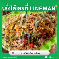 ก้อยกุ้งสะเดิด- หลังมอ