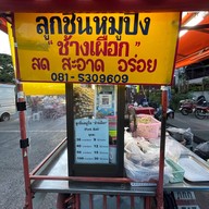 ลูกชิ้นช้างเผือก