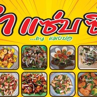 ปอวันละยำ พฤกษาวิลล์ 97