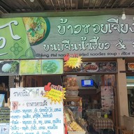 หน้าร้าน ล้ำ-ลำ ข้าวซอย อาหารเหนือ อาหารตามสั่ง