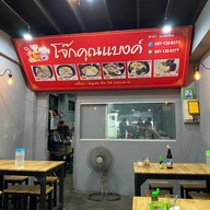 โจ๊กคุณแบงค์ สาขาบางซื่อ บางซื่อ