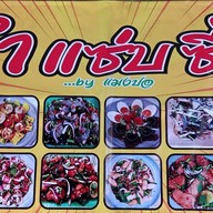ปอวันละยำ พฤกษาวิลล์ 97