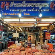 ร้านเจ้แอนหมูสด(หมูสดถูกหลักอนามัย) ปากเกร็ด