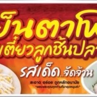 เจ๊ไหมก่วยเตี๋ยวลูกชิ้นปลารสเด็ด