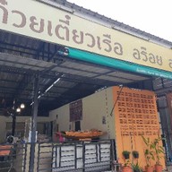 ก๋วยเตี๋ยวเรือ ลิ้มรส อร๊อยอร่อย โชคชัย4 ซอย78