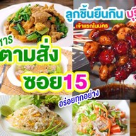 ตามสั่ง ซอย15 อร่อยทุกอย่าง ลูกชิ้นยืนกินบุรีรัมย์ ยำแซ่บๆ ชาเย็นหรอยๆ