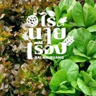 ไร่นายเรือง