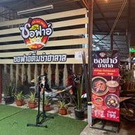 ซอฟาอ์ฮาลาล ณ พังงา