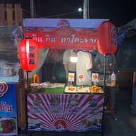 กิน กิน ทาโกะยากิ (Gin Gin Takoyaki & café たこ焼き & カフェ ตลาดบ้านสวนซอยคุณพระ