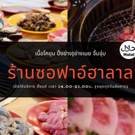 ซอฟาอ์ฮาลาล ณ พังงา