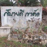 สบายดี เขาค้อ