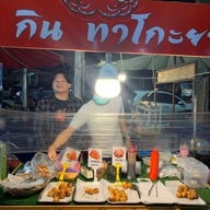 กิน กิน ทาโกะยากิ (Gin Gin Takoyaki & café たこ焼き & カフェ ตลาดบ้านสวนซอยคุณพระ
