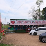 ไร่หวานหวาน