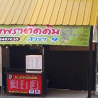 กะเพราะติดดิน สาขา 9