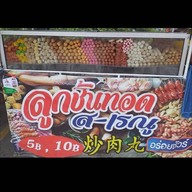 ลูกชิ้นทอด เรณู-ส นวมินซอย3ข้างเซเว่น